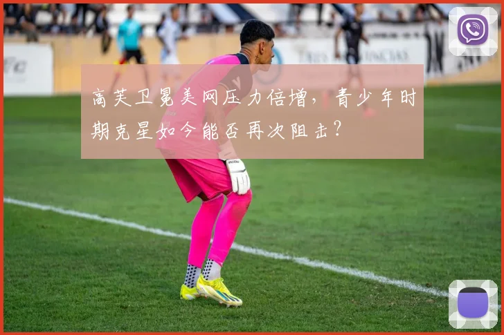 高芙卫冕美网压力倍增，青少年时期克星如今能否再次阻击？