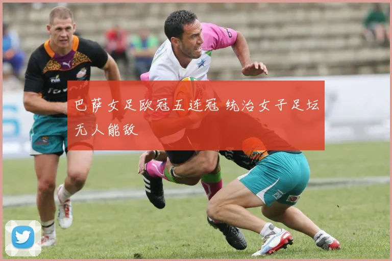 巴萨女足欧冠五连冠 统治女子足坛无人能敌